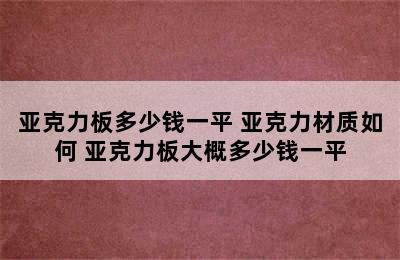 亚克力板多少钱一平 亚克力材质如何 亚克力板大概多少钱一平